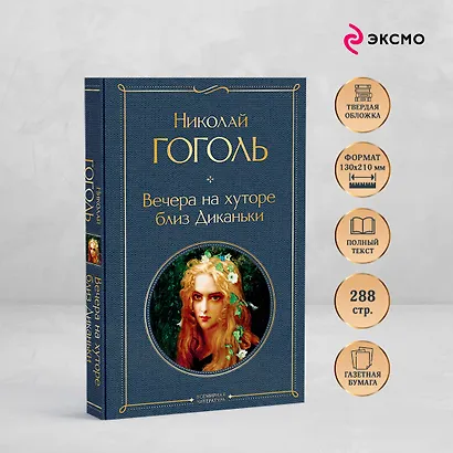 Вечера на хуторе близ Диканьки - фото 5