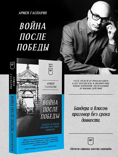 Война после Победы. Бандера и Власов: приговор без срока давности. Питер покет - фото 3
