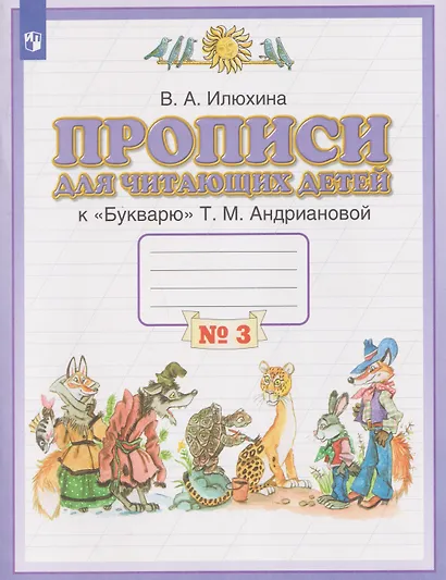 Прописи для читающих детей. 1 класс. В 4-х частях. Часть 3 - фото 1