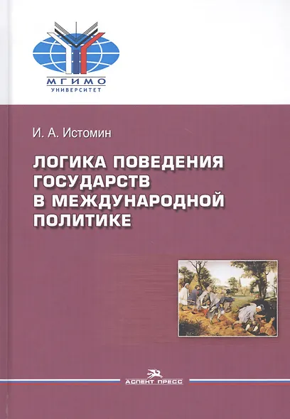 Логика поведения государств в международной политике - фото 1