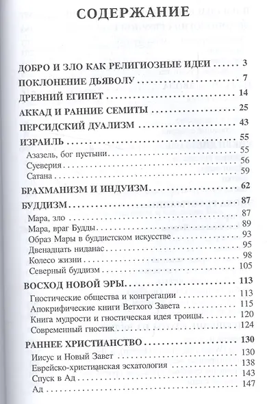 История Зла Замысел Дьявола (Карус) - фото 2