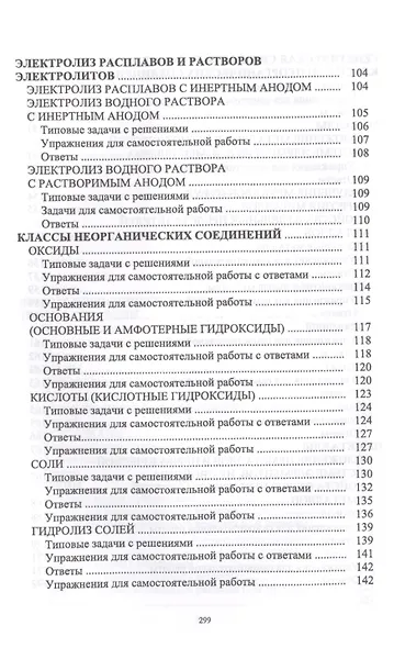 Задачи по основам общей химии для самостоятельной работы с ответами и решениями. Уч. Пособие - фото 4