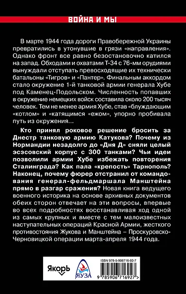 "Котёл" Хубе. Проскуровско-Черновицкая операция 1944 года - фото 2