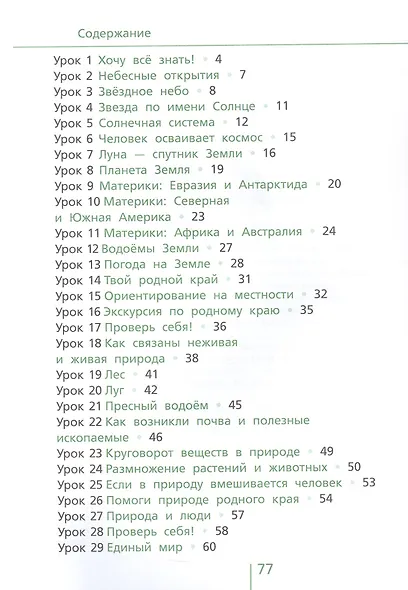 Классная тетрадь. К учебнику "Окружающий мир. 4 класс". В двух частях. Часть 1 - фото 2