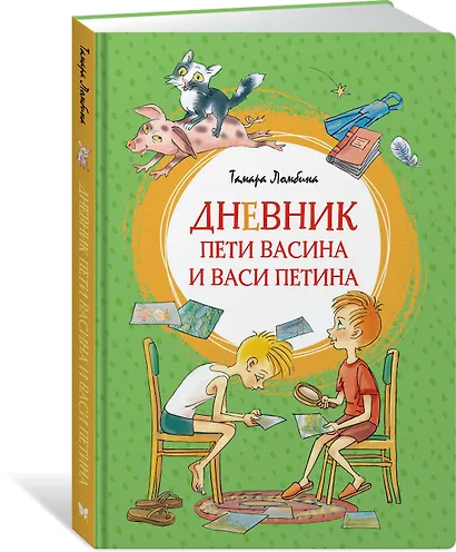 Дневник Пети Васина и Васи Петина - фото 2