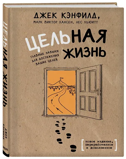 Цельная жизнь. Главные навыки для достижения ваших целей - фото 3