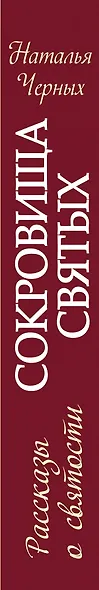 Сокровища святых: Рассказы о святости - фото 4