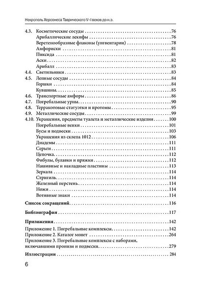 Некрополь Херсонеса Таврического V–I веков до н.э. По материалам раскопок Императорской Археологической комиссии (1891–1914) - фото 4