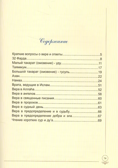 Учусь тахарату и намазу Иллюстрированное пособие для обучения намазу (м) - фото 2