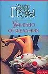 Умираю от желания - фото 1