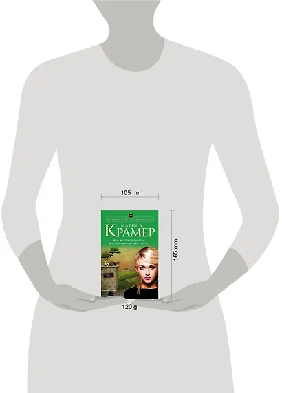 Мое жестокое счастье, или Принцессы тоже плачут : роман - фото 4