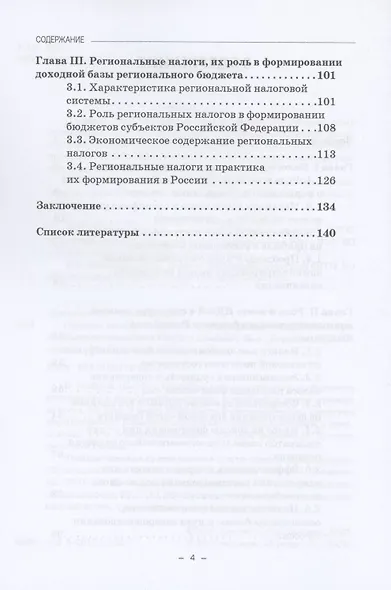 Прямые налоги и их роль в формировании доходной базы регионального бюджета: Учебное пособие - фото 3