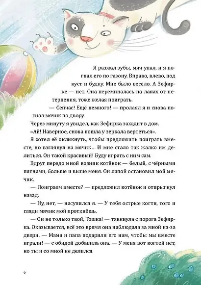 Как Тошка вр-редничал. Психологические сказки для малышей - фото 7