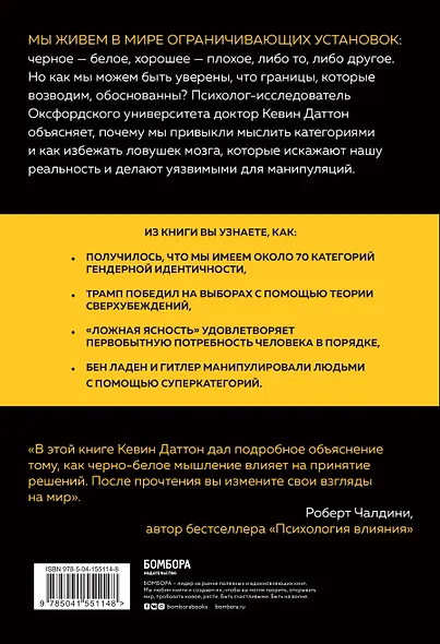 Черно-белое мышление. Почему мы стремимся к категоризации и как избежать ловушек бинарной логики - фото 2