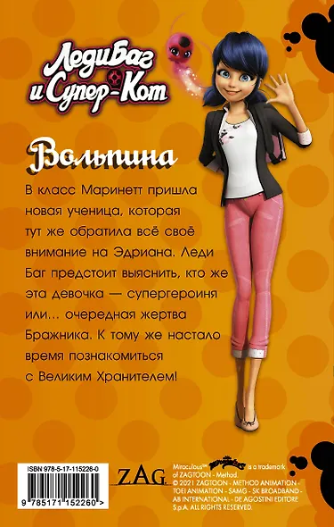 Леди Баг и Супер-Кот. Вольпина - фото 2