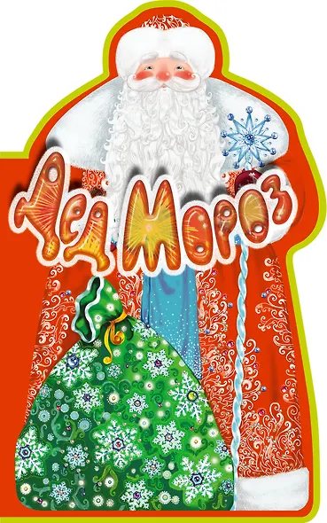 Дед Мороз. Книга под ёлку. Сборник - фото 1