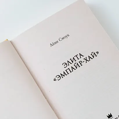 Элита "Эмпайр-Хай" - фото 6