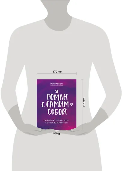 Роман с самим собой. Как уравновесить внутренние ян и инь и не отвлекаться на всякую хрень - фото 13