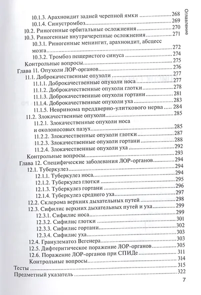 Болезни уха, горла и носа. 3-е изд. - фото 6