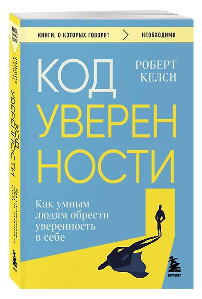 Код уверенности. Как умным людям обрести уверенность в себе - фото 3