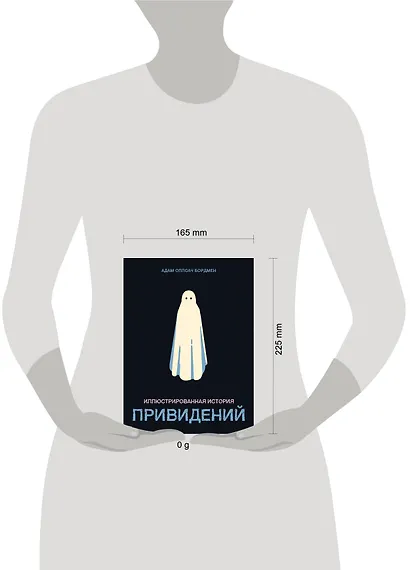 Иллюстрированная история привидений - фото 15