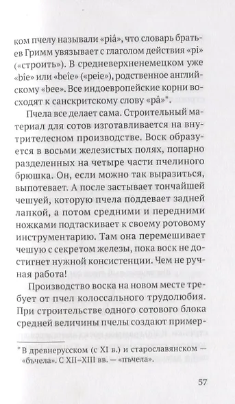 Песнь о меде. Культурологическое исследование пчел - фото 9