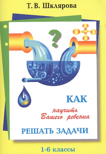 Как научить Вашего ребенка решать задачи. 1-6 классы - фото 2