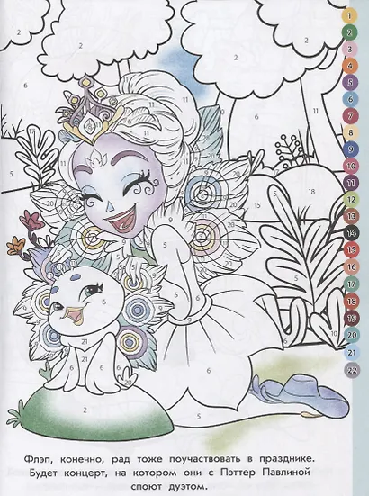 Энчантималс. № РПН 1920. Раскрась по номерам - фото 5