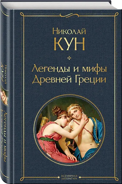 Легенды и мифы Древней Греции - фото 3