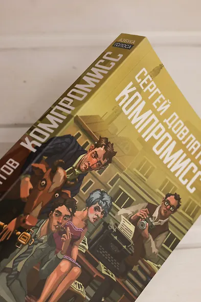 Компромисс - фото 9