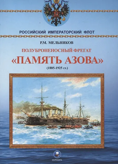 Полуброненосный фрегат "Память Азова" (1885-1925 гг.) - фото 1
