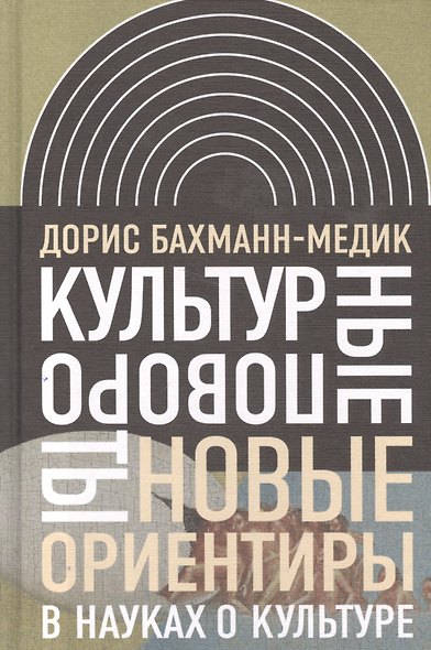 Культурные повороты Новые ориентиры в науках о культуре (ИнтелИст) Бахманн-Медик - фото 1