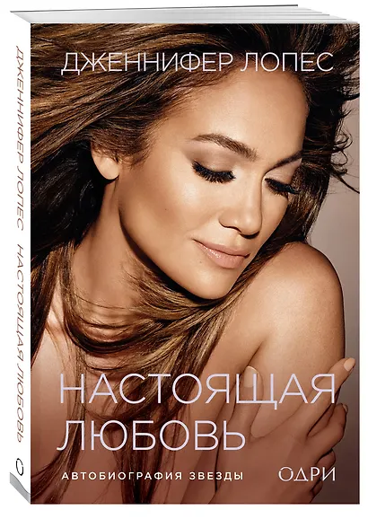 Дженнифер Лопес. Настоящая любовь. Автобиография звезды - фото 3
