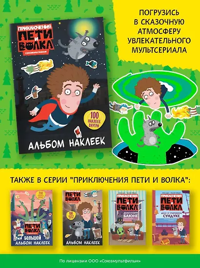 Приключения Пети и Волка. Альбом наклеек (тёмный) - фото 8