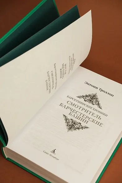 Барсетширские хроники. Книга 1. Смотритель. Барчестерские башни - фото 12