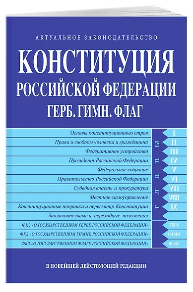 Конституция РФ. Герб. Гимн. Флаг. В новейшей действующей редакции - фото 3