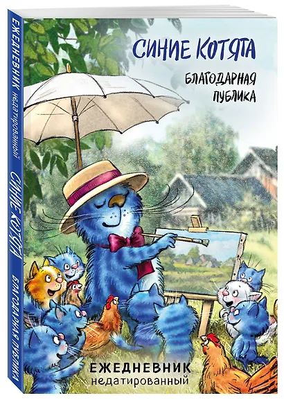 Ежедневник недат. А5 72л "Синие котята. Благодарная публика" - фото 2