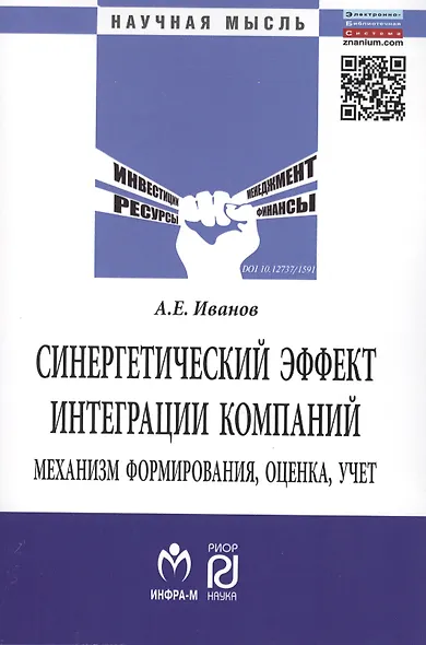 Синергетический эффект интеграции компаний: механизм формирования, оценка, учет: Монография - фото 1