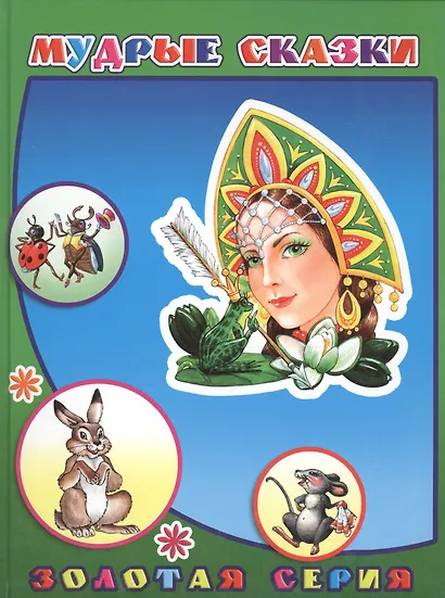 Мудрые сказки - фото 1
