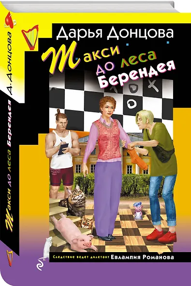 Комплект их 3 книг (Кружок экстремального вязания, Такси до леса Берендея, Кладбище чужих секретов) - фото 4