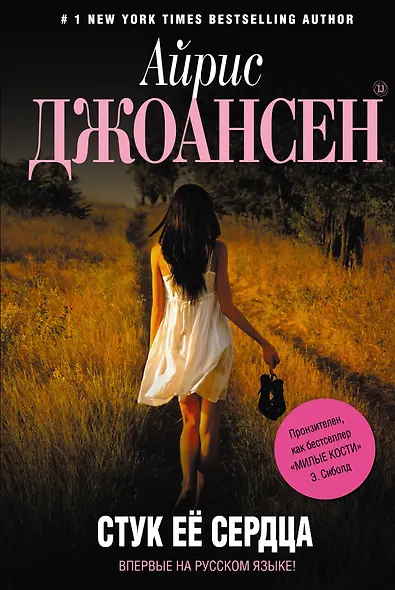 Стук ее сердца - фото 1