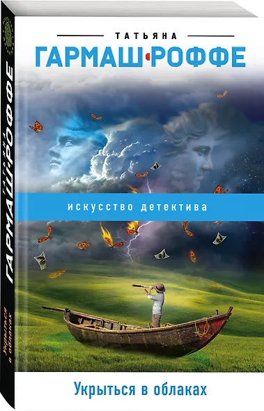Укрыться в облаках - фото 3