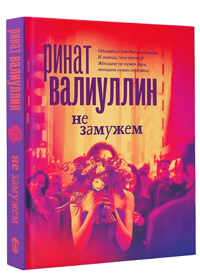 Не замужем: сборник рассказов - фото 3