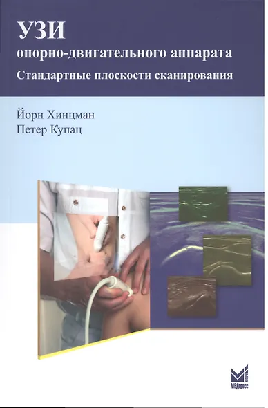 УЗИ опорно-двигательного аппарата: стандартные плоскости сканирования/ 2-е изд. - фото 1