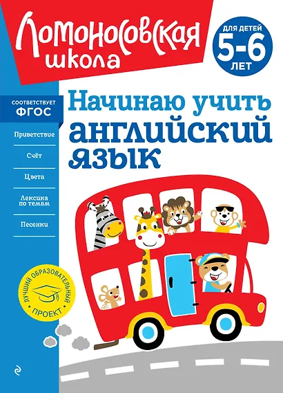 Начинаю учить английский язык: для детей 5-6 лет - фото 1