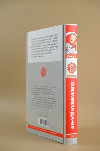 Конторщица. Олимпиада-80 - фото 7