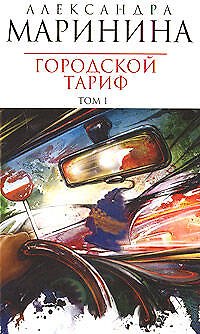 Городской тариф (в 2-х томах) Том 1 (мягк) (Королева детектива). Маринина А. (Эксмо) - фото 1