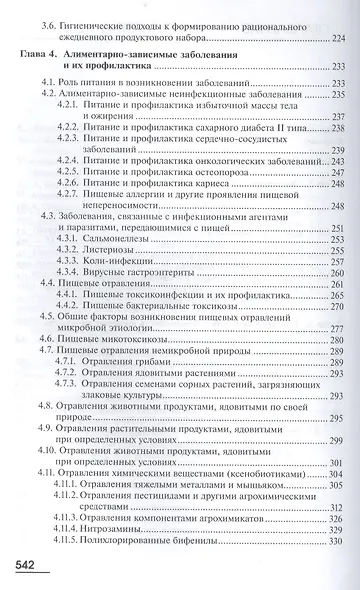Гигиена питания. Учебник - фото 3