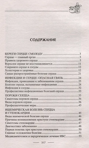 Здоровое сердце. Залог активности и вечной молодости. Аритмия. Инфаркт. Кардиомиопатия - фото 3