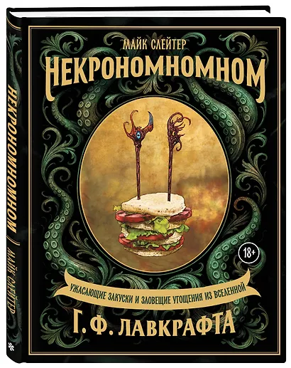 Некрономномном. Ужасающие закуски и зловещие угощения из вселенной Г.Ф.Лавкрафта - фото 3